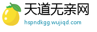 天道无亲网